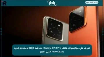 تعرف على مواصفات هاتف Realme GT 8 Pro: شاشة OLED وبطارية قوية بسعة 7000 مللي أمبير